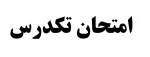 تکدرس