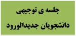 جلسه ی توجیهی