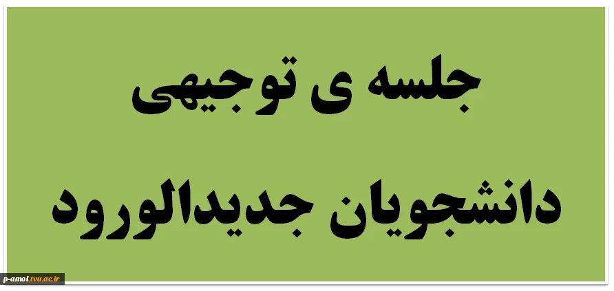 جلسه ی توجیهی