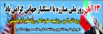 گرامی داشت 13 ابان