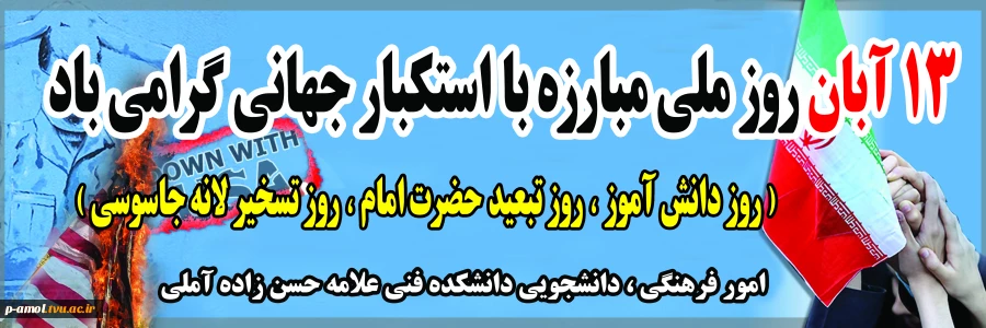 گرامی داشت 13 ابان