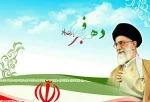 دهه ی فجر