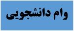 وام دانشجویی