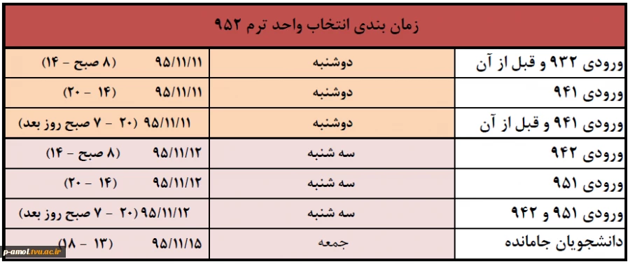 برنامه ی زمانبندی انتخاب واحد 952