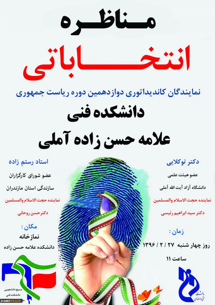 مناظره انتخاباتی