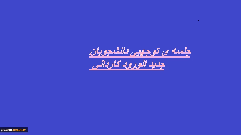 جلسه توجیهی دانشجویان جدیدالورود