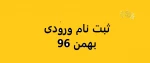 ثبت نام 96