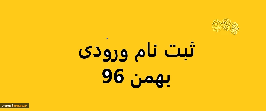 ثبت نام 96