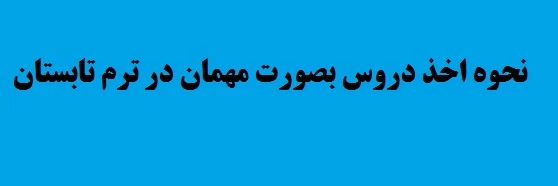 نحوه اخذ دروس بصورت مهمان در ترم تابستان