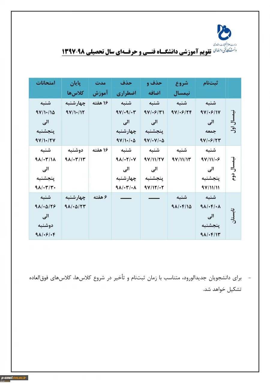 تقویم آموزشی دانشگاه فنی و حرفه ای سال تحصیلی 98-1397
