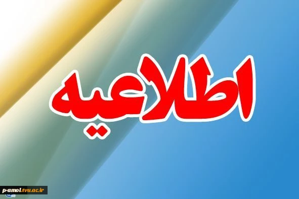 پذیرفته شدگان جدید آزمون کاردانی به کارشناسی ناپیوسته سال 1397