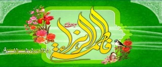 میلاد دخت پیامبر، حضرت فاطمه (س) مبارک