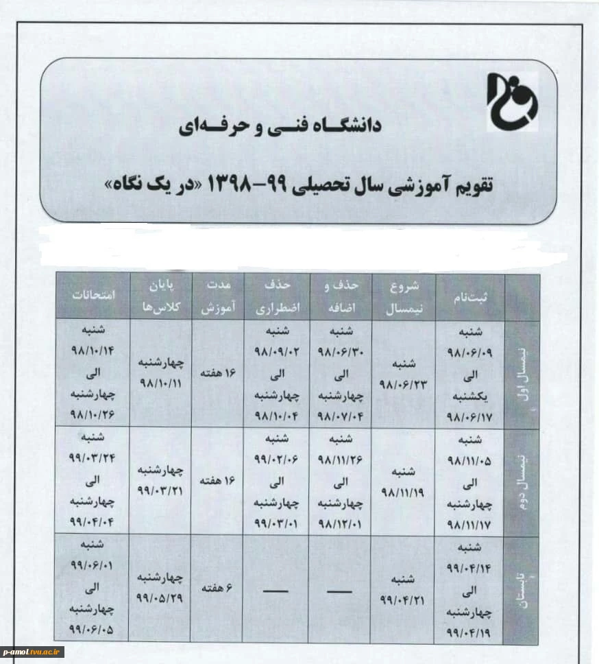 تقویم آموزشی سال 99_98 آموزشکده فنی و حرفه ای علامه حسن زاده آملی  2