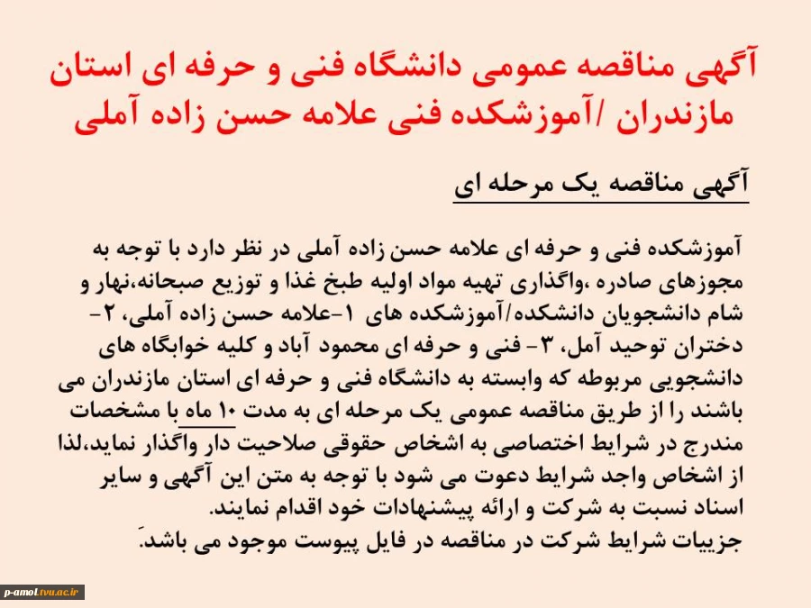 آگهی مناقصه عمومی دانشگاه فنی و حرفه ای استان مازندران/ آموزشکده فنی علامه حسن زاده آملی 2