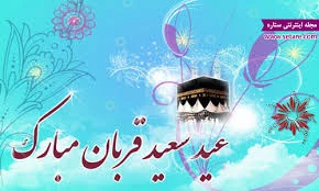 عید سعید قربان مبارک 2