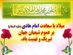 ولادت امام هادی (ع) 2