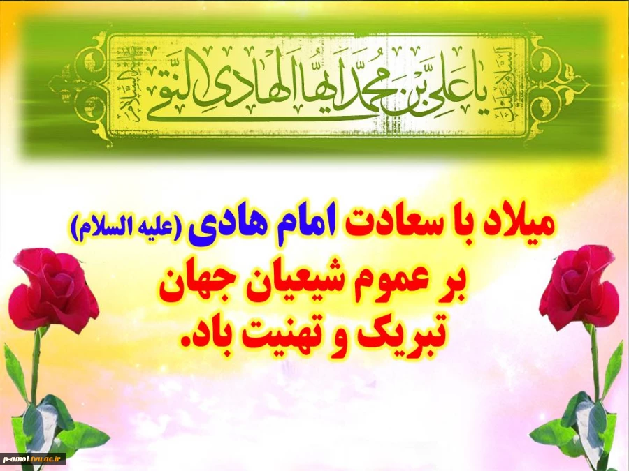 ولادت امام هادی (ع) 2