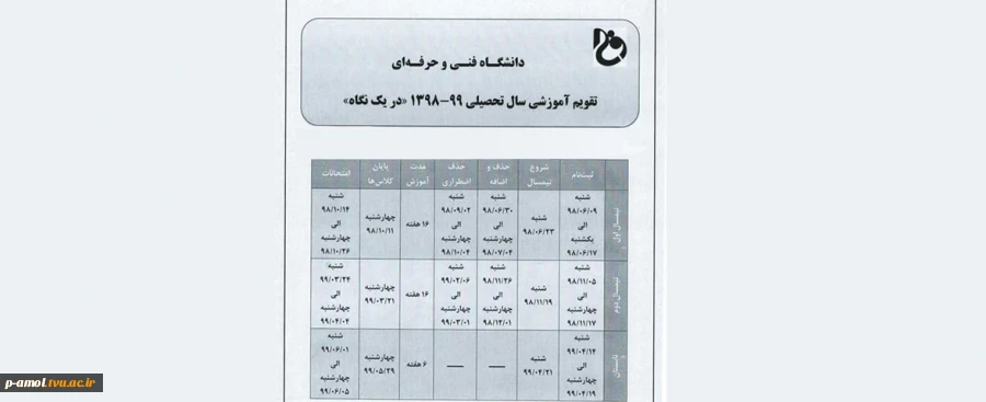 تقویم آموزشی سال 99_98 آموزشکده فنی و حرفه ای علامه حسن زاده آملی 2