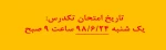 تاریخ امتحان تکدرس 2