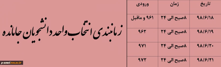 جدول زمانبندی انتخاب واحد جامانده ها 2