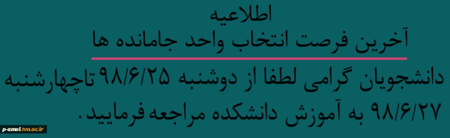 جدول زمانبندی انتخاب واحد جامانده ها 3