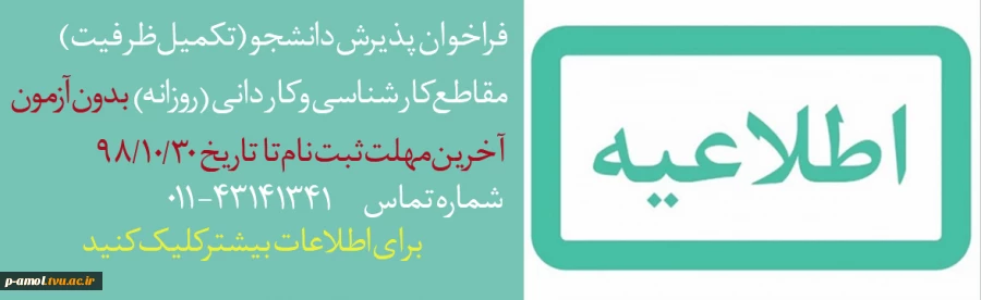 فراخوان پذیرش دانشجو (تکمیل ظرفیت) 2