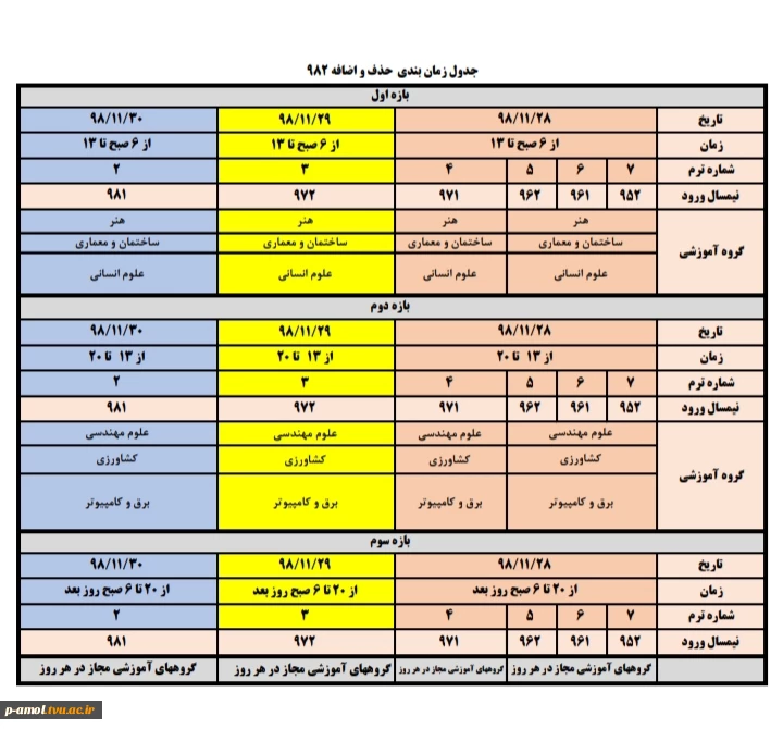 زمانبندی حذف و اضافه