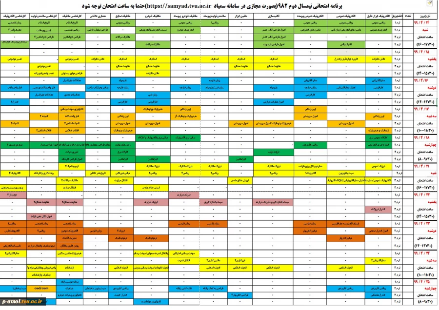 جدول امتحانات پایان ترم تیرماه 99