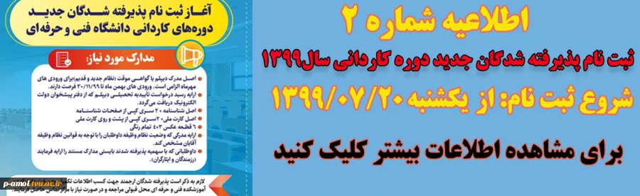 اطلاعیه شماره 2  درخصوص ثبت نام پذیرفته شدگان دوره کاردانی سال 1399 2