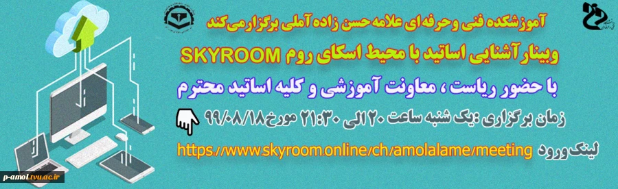 وبینار آشنایی با اسکای روم ویژه اساتید 2