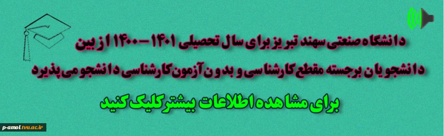 پذیرش دانشجویان برجسته در مقطع ارشد بدون آزمون 2