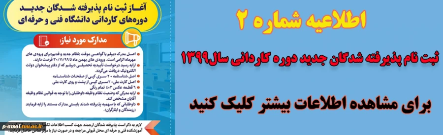 اطلاعیه شماره 2  درخصوص ثبت نام پذیرفته شدگان دوره کاردانی سال 1399 2