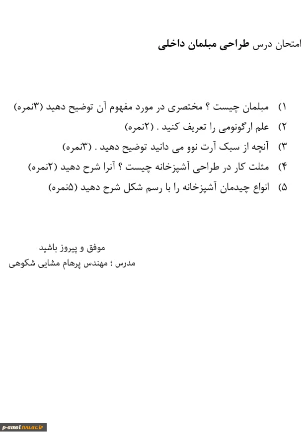 سوالات درس مبلمان داخلی