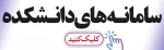 سامانه های دانشکده 2