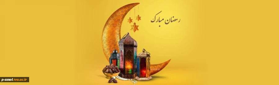 حلول ماه مبارک رمضان مبارک باد 2