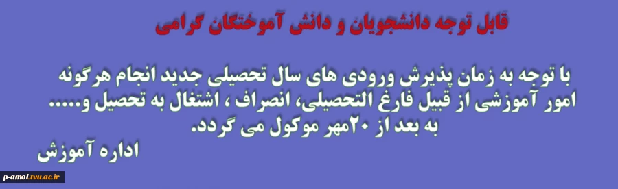 انجام امور آموزشی به بعد از ثبت نام ورودی های جدید موکول می گردد. 2