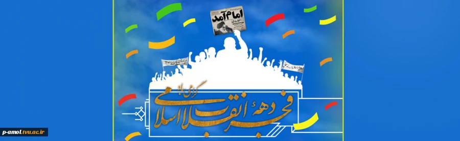 دهه فجر گرامی باد 2