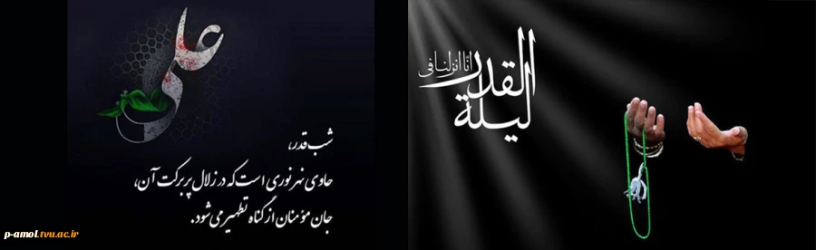 «اللهمّ ارْزُقْنی فیهِ فَضْلَ لَیْلَةِ القَدْرِ؛ خدایا در این ماه درک فضیلت شب قدر را روزی‌ام کن». 2