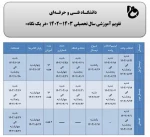 تقویم آموزشی 2