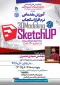 آموزش مقدماتی نرم افزار Sketchap