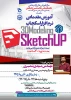 آموزش مقدماتی نرم افزار Sketchap 2