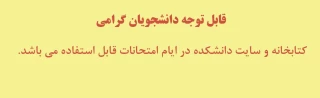 کتابخانه و سایت در ایام امتحانات در خدمت دانشجویان عزیز می باشد.