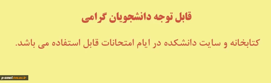 کتابخانه و سایت در ایام امتحانات در خدمت دانشجویان عزیز می باشد. 2