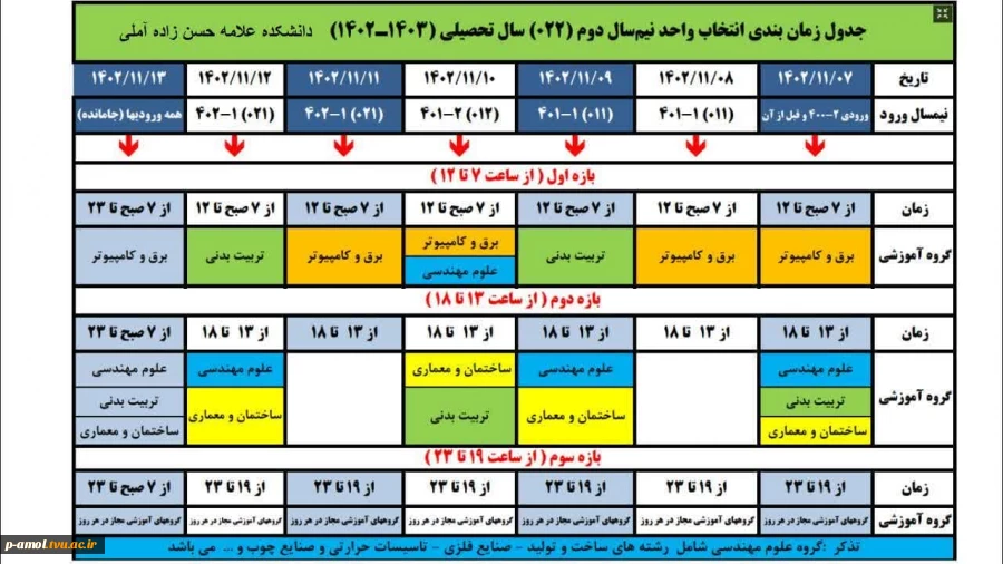 اطلاعیه انتخاب واحد ترم بهمن 1402 2