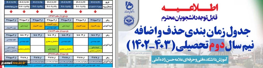 جدول زمانبندی حذف و اضافه ترم بهمن 1402  2