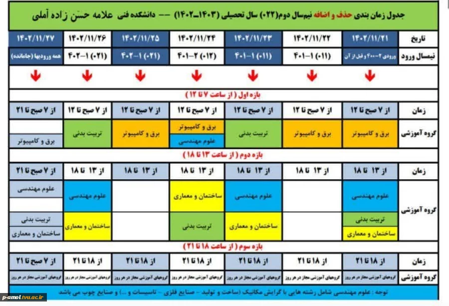 جدول زمانبندی حذف و اضافه ترم بهمن 1402 2