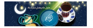 حلول ماه رمضان، فرصت عبادت و بندگی مبارک باد.