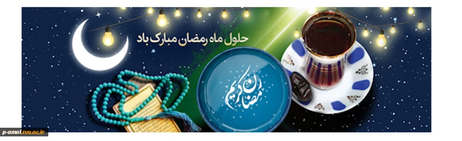 حلول ماه رمضان، فرصت عبادت و بندگی مبارک باد. 2