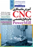 آموزش ماشینکاری CNC با نرم افزار تخصصی PowerMill