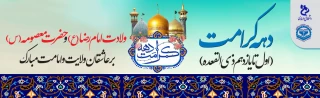 دهه کرامت گرامی باد.